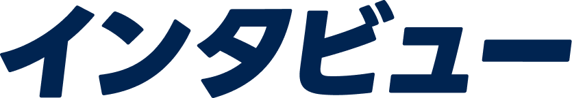 インタビュー