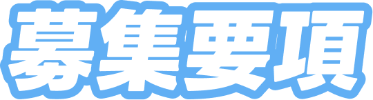 募集要項