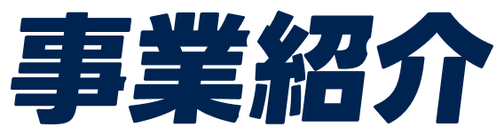 事業紹介