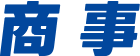 商事
